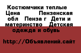 Костюмчики теплые › Цена ­ 400 - Пензенская обл., Пенза г. Дети и материнство » Детская одежда и обувь   